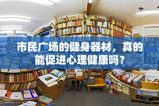 市民广场的健身器材，真的能促进心理健康吗？