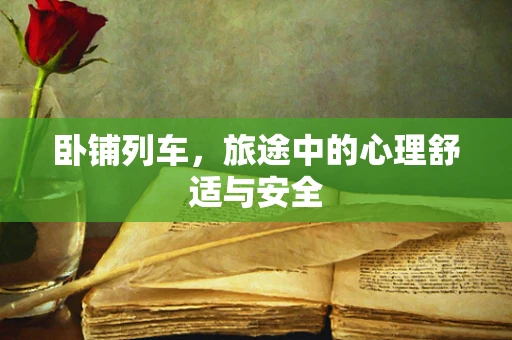 卧铺列车，旅途中的心理舒适与安全