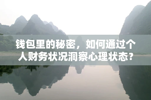 钱包里的秘密，如何通过个人财务状况洞察心理状态？