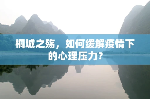 桐城之殇，如何缓解疫情下的心理压力？