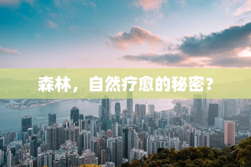 森林，自然疗愈的秘密？
