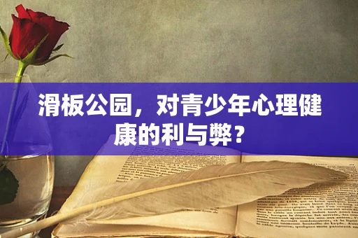 滑板公园，对青少年心理健康的利与弊？