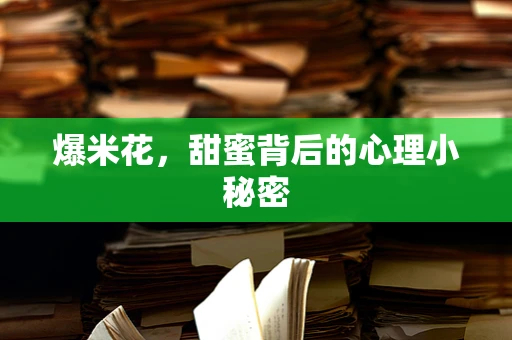 爆米花，甜蜜背后的心理小秘密