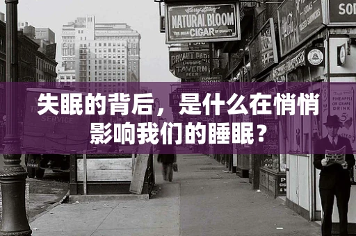 失眠的背后，是什么在悄悄影响我们的睡眠？