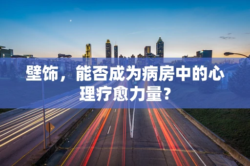 壁饰，能否成为病房中的心理疗愈力量？