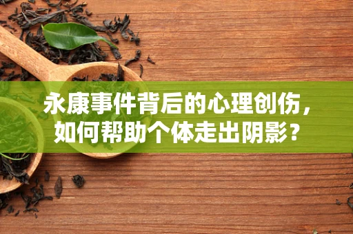 永康事件背后的心理创伤，如何帮助个体走出阴影？