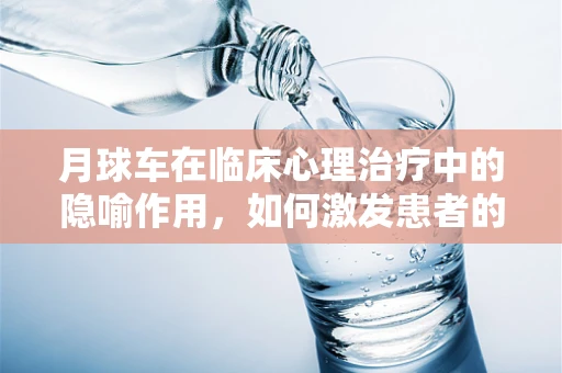 月球车在临床心理治疗中的隐喻作用，如何激发患者的探索精神？