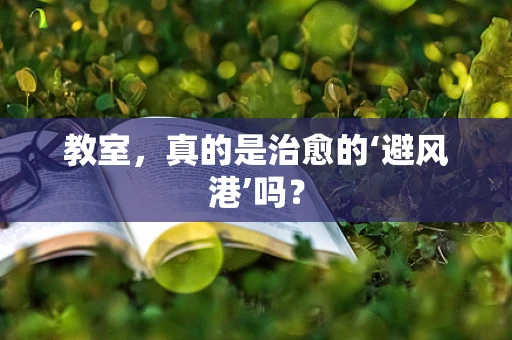 教室，真的是治愈的‘避风港’吗？
