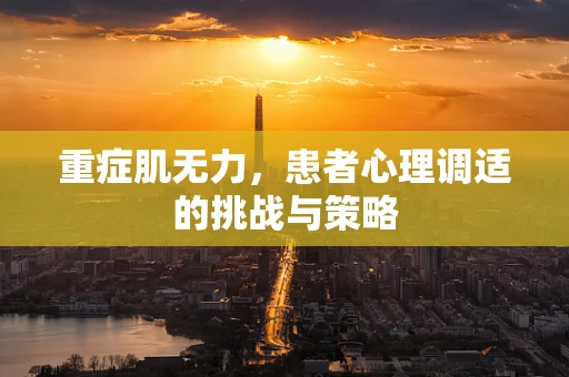 重症肌无力，患者心理调适的挑战与策略
