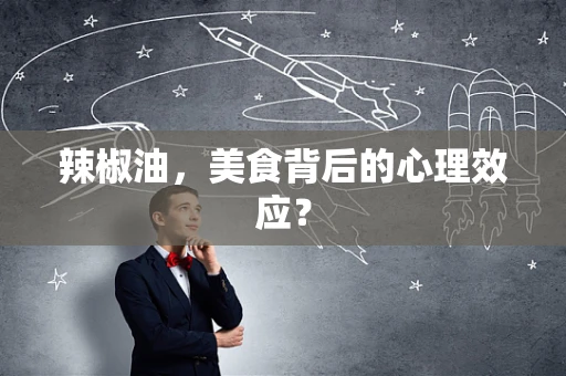 辣椒油，美食背后的心理效应？