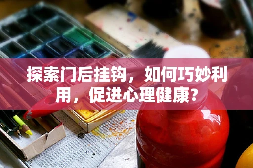 探索门后挂钩，如何巧妙利用，促进心理健康？