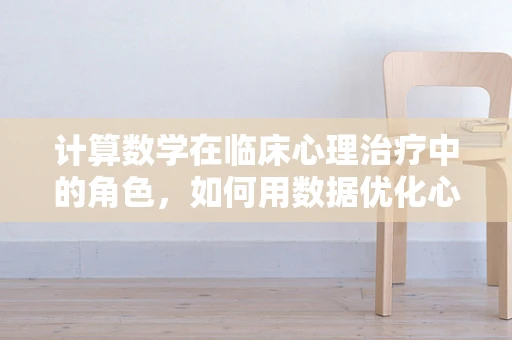 计算数学在临床心理治疗中的角色，如何用数据优化心理干预？