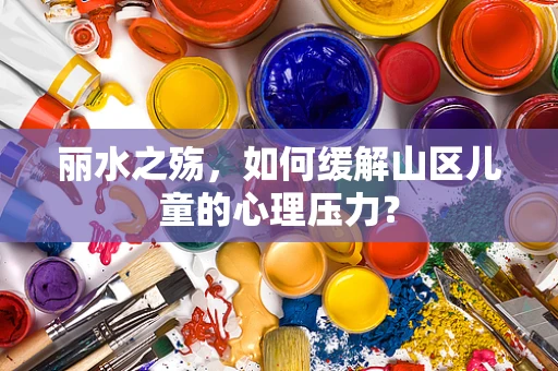 丽水之殇，如何缓解山区儿童的心理压力？