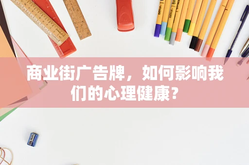 商业街广告牌，如何影响我们的心理健康？