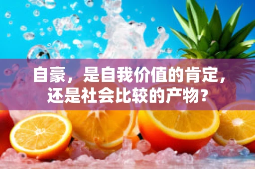 自豪，是自我价值的肯定，还是社会比较的产物？