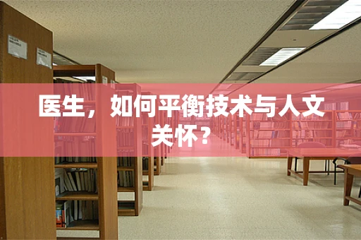 医生，如何平衡技术与人文关怀？