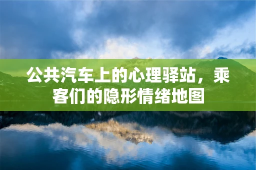 公共汽车上的心理驿站，乘客们的隐形情绪地图