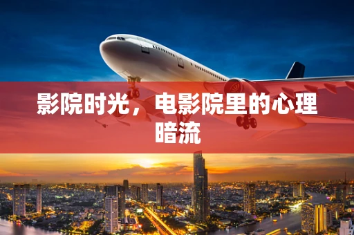 影院时光，电影院里的心理暗流