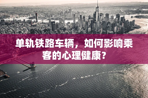 单轨铁路车辆，如何影响乘客的心理健康？