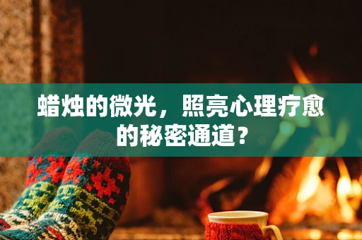 蜡烛的微光，照亮心理疗愈的秘密通道？