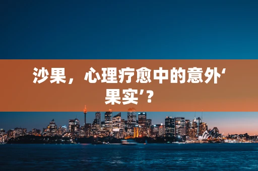 沙果，心理疗愈中的意外‘果实’？