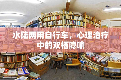 水陆两用自行车，心理治疗中的双栖隐喻
