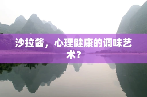 沙拉酱，心理健康的调味艺术？