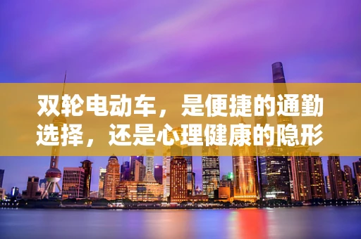 双轮电动车，是便捷的通勤选择，还是心理健康的隐形威胁？