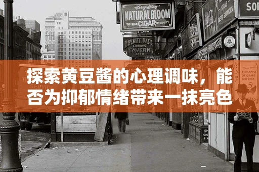 探索黄豆酱的心理调味，能否为抑郁情绪带来一抹亮色？