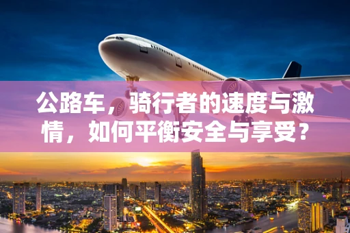 公路车，骑行者的速度与激情，如何平衡安全与享受？