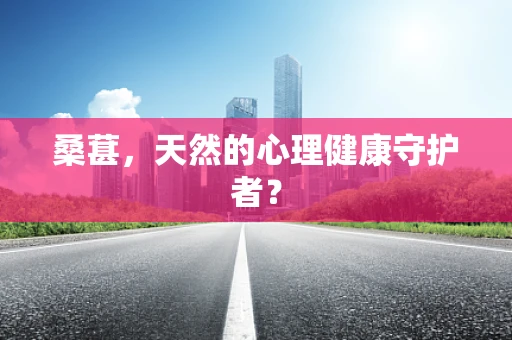 桑葚，天然的心理健康守护者？
