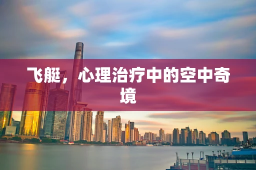 飞艇，心理治疗中的空中奇境