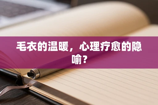 毛衣的温暖，心理疗愈的隐喻？