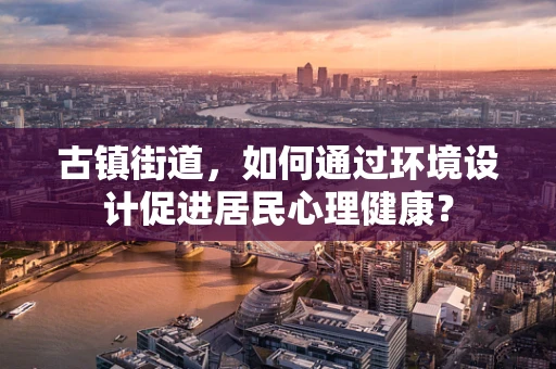 古镇街道，如何通过环境设计促进居民心理健康？