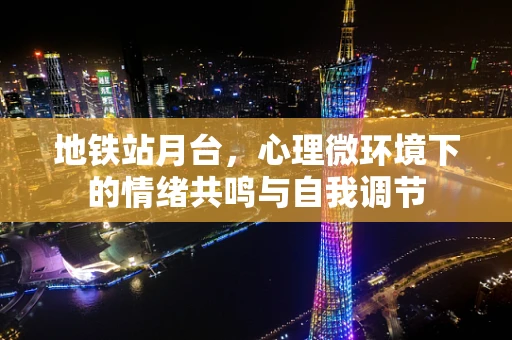 地铁站月台，心理微环境下的情绪共鸣与自我调节