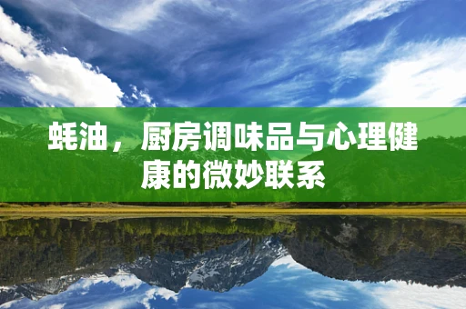 蚝油，厨房调味品与心理健康的微妙联系