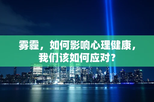 雾霾，如何影响心理健康，我们该如何应对？