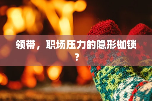 领带，职场压力的隐形枷锁？