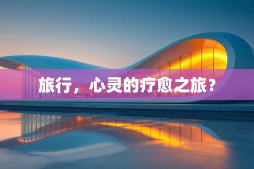 旅行，心灵的疗愈之旅？