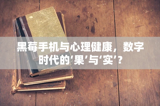 黑莓手机与心理健康，数字时代的‘果’与‘实’？
