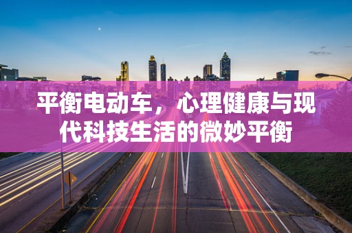 平衡电动车，心理健康与现代科技生活的微妙平衡