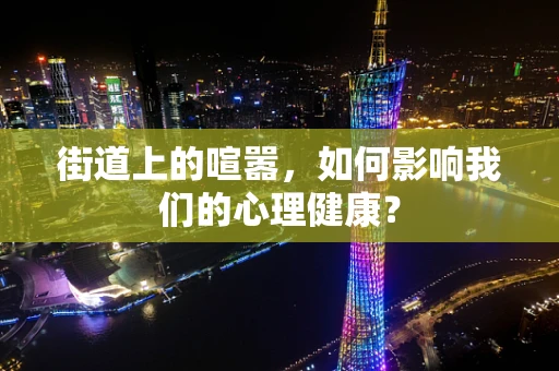 街道上的喧嚣，如何影响我们的心理健康？