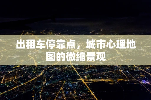 出租车停靠点，城市心理地图的微缩景观