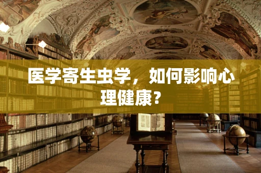 医学寄生虫学，如何影响心理健康？