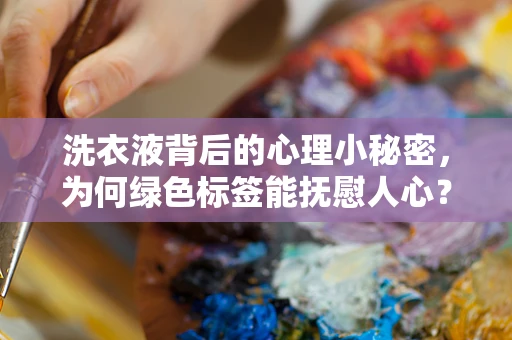 洗衣液背后的心理小秘密，为何绿色标签能抚慰人心？