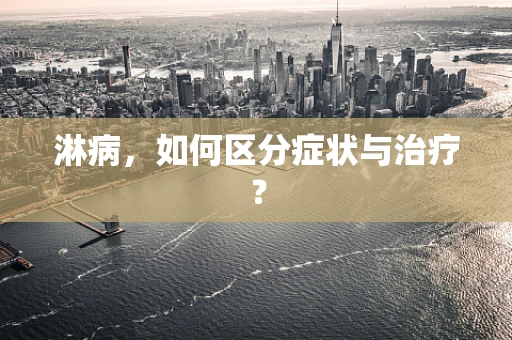淋病，如何区分症状与治疗？