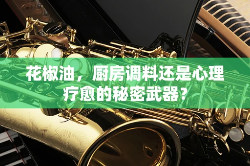 花椒油，厨房调料还是心理疗愈的秘密武器？