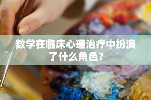 数学在临床心理治疗中扮演了什么角色？