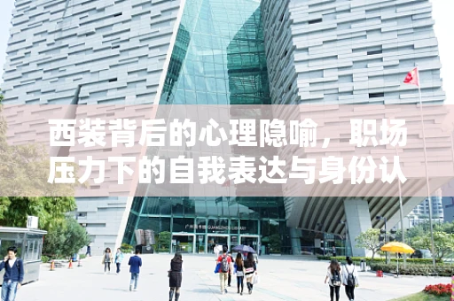 西装背后的心理隐喻，职场压力下的自我表达与身份认同
