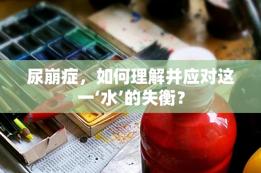 尿崩症，如何理解并应对这一‘水’的失衡？
